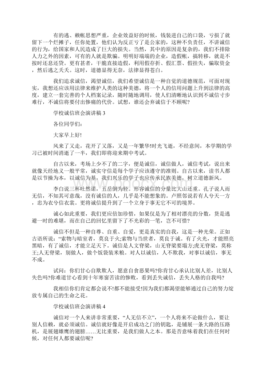 学校诚信班会演讲稿.docx_第3页