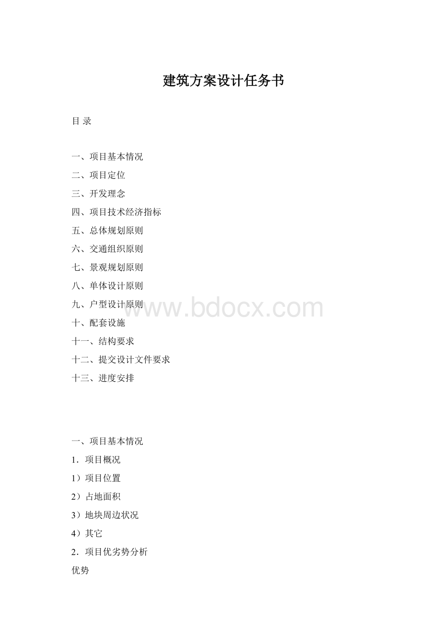 建筑方案设计任务书Word文档格式.docx_第1页