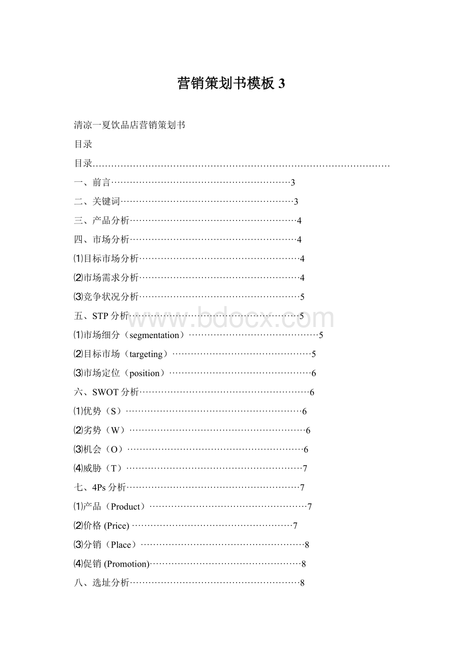 营销策划书模板3Word格式.docx