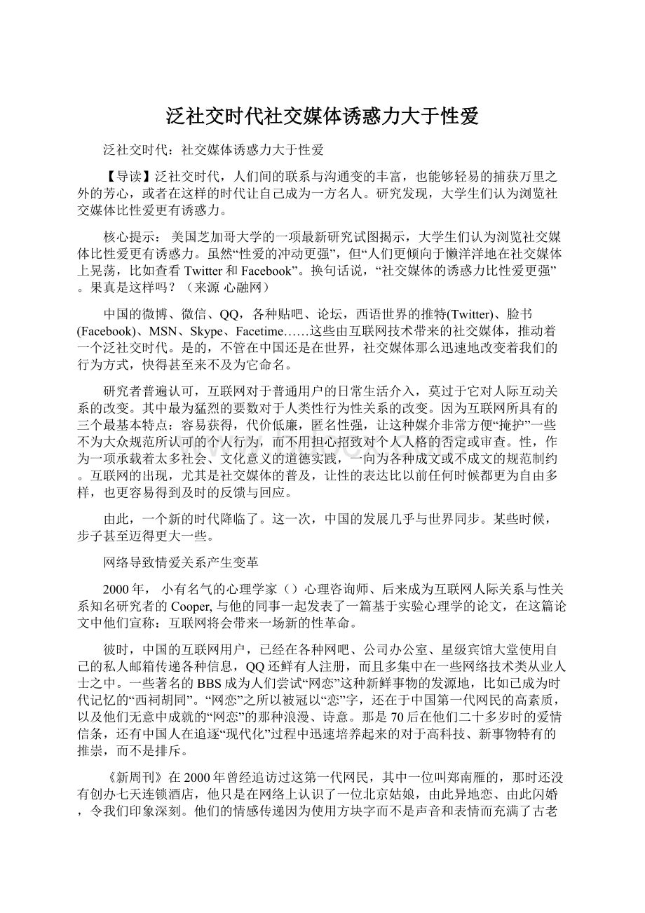 泛社交时代社交媒体诱惑力大于性爱Word文档下载推荐.docx