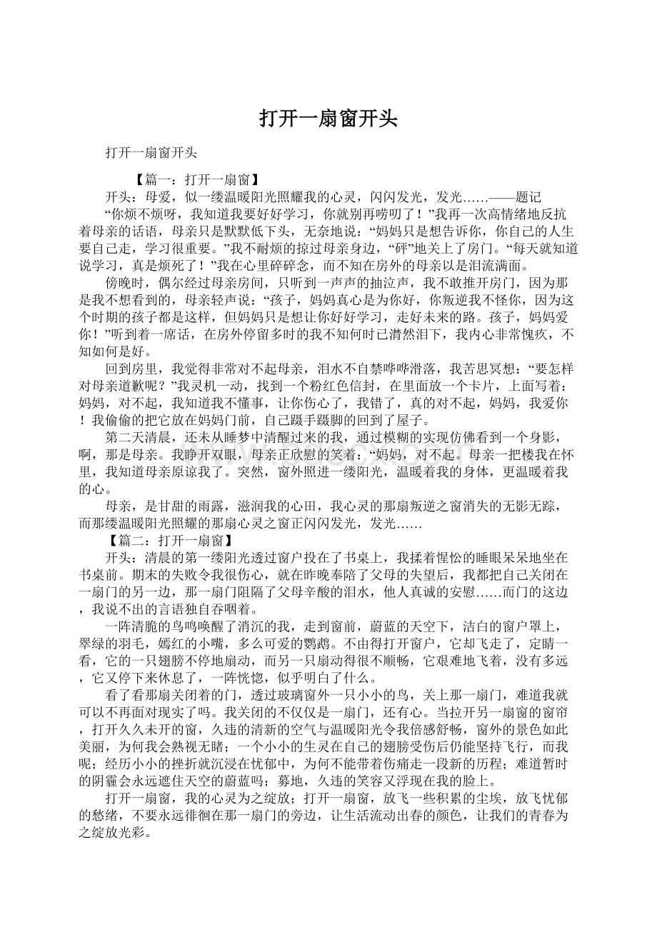 打开一扇窗开头Word下载.docx_第1页