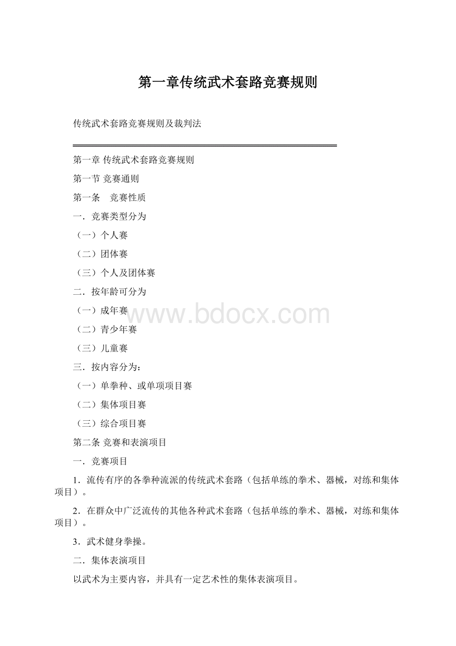 第一章传统武术套路竞赛规则Word文档下载推荐.docx