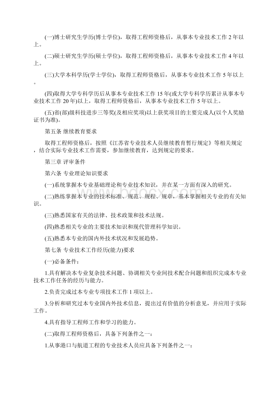 江苏省交通水运专业高级工程师资格条件试行Word格式文档下载.docx_第2页