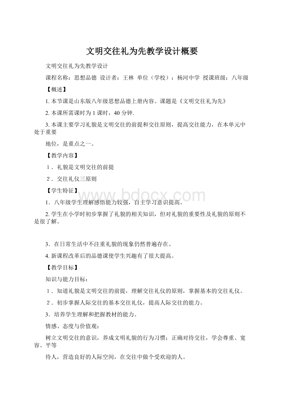 文明交往礼为先教学设计概要Word下载.docx