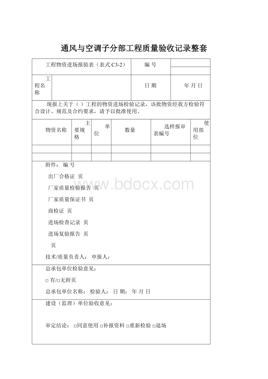 通风与空调子分部工程质量验收记录整套Word格式.docx_第1页