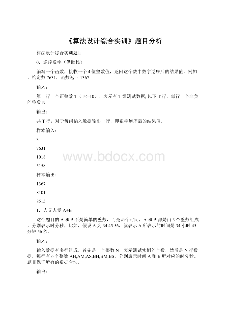 《算法设计综合实训》题目分析Word格式.docx_第1页