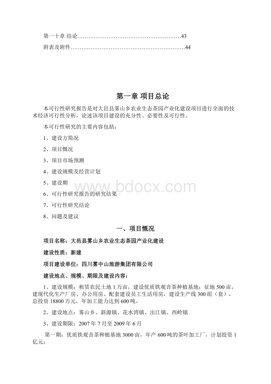 某地农业生态茶园产业化可行性研究报告.docx_第2页