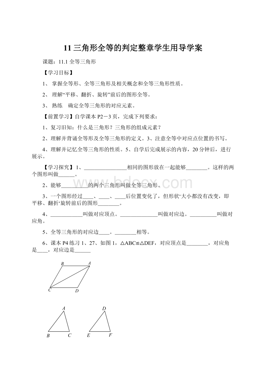 11三角形全等的判定整章学生用导学案.docx_第1页