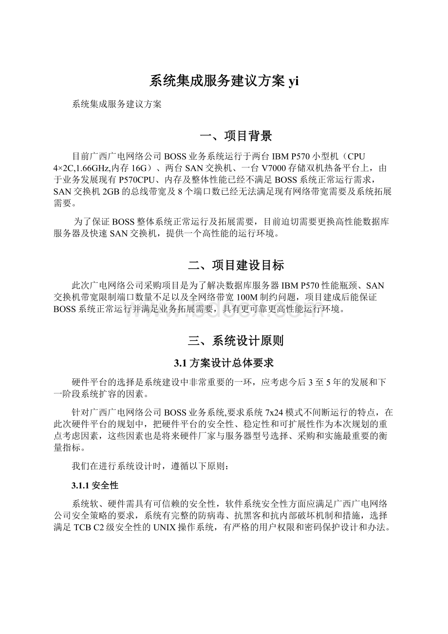 系统集成服务建议方案yi.docx