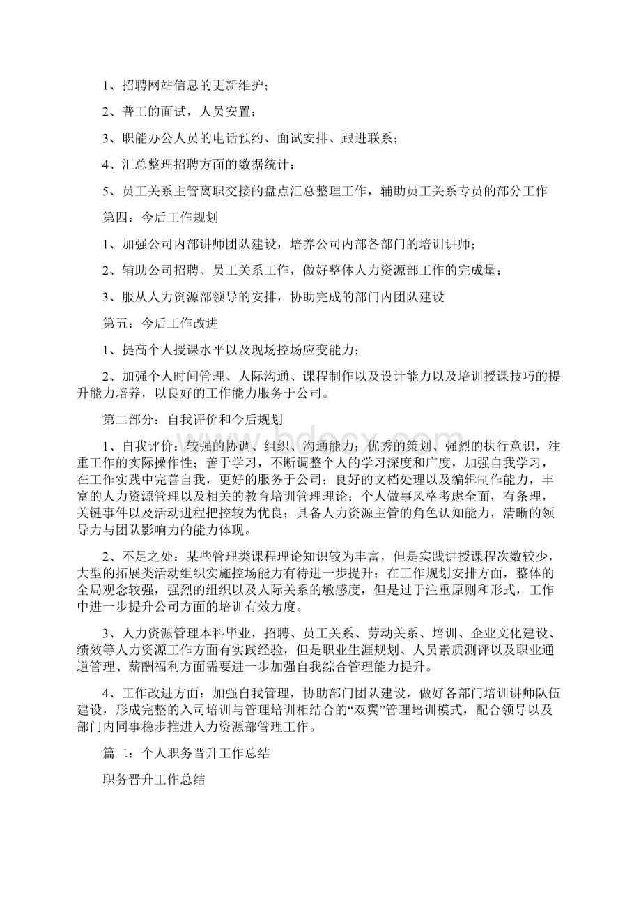 晋升个人工作总结Word格式.docx_第2页