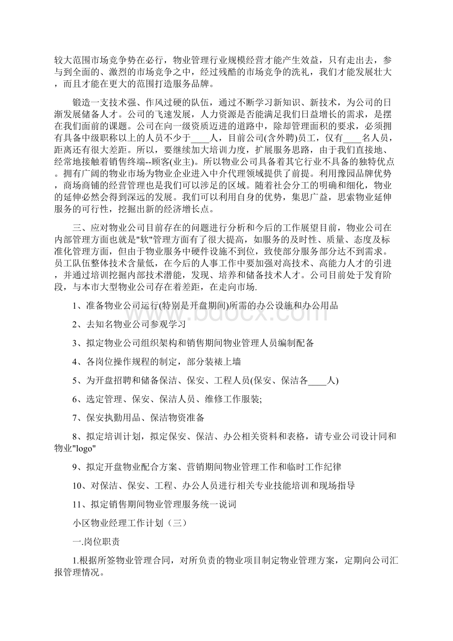 小区物业经理工作计划15篇.docx_第3页