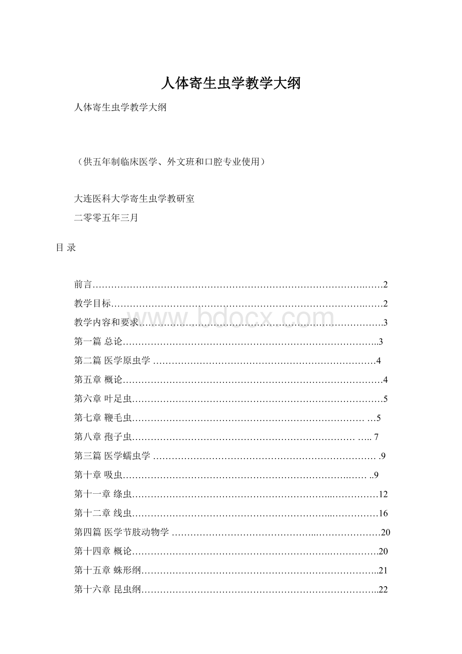 人体寄生虫学教学大纲Word下载.docx_第1页