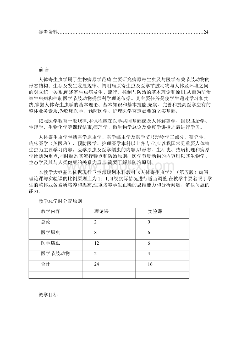 人体寄生虫学教学大纲Word下载.docx_第2页