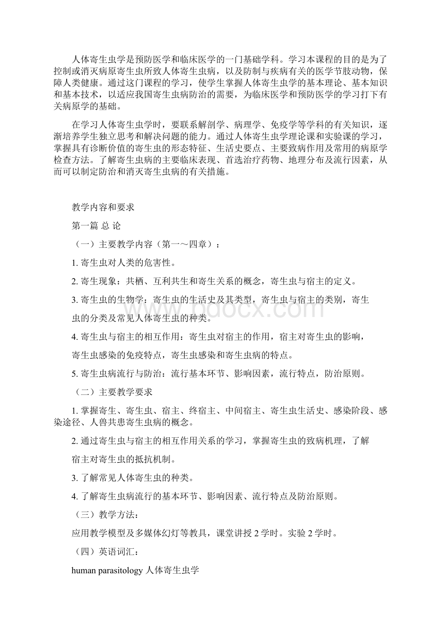 人体寄生虫学教学大纲Word下载.docx_第3页