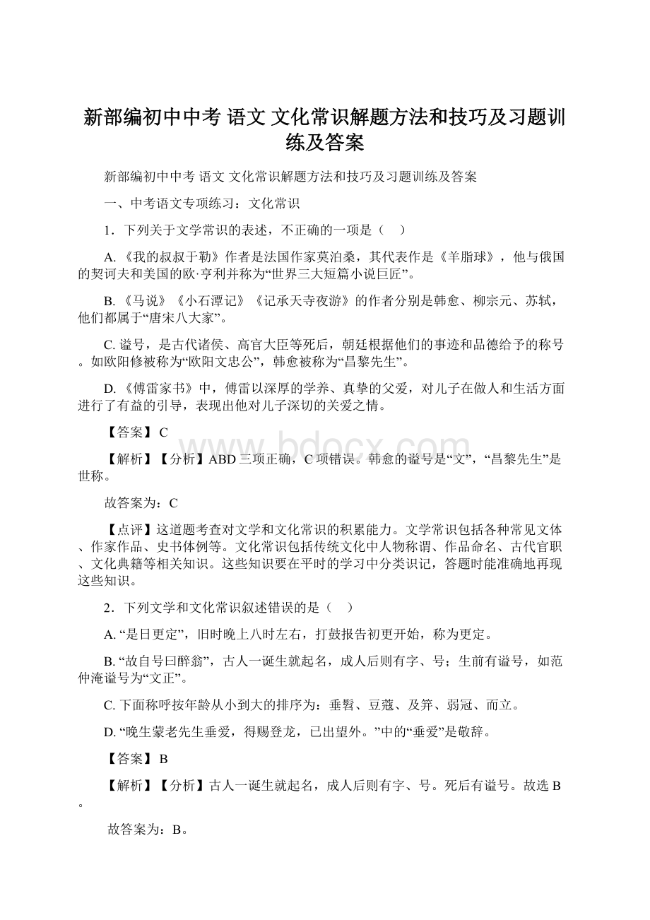 新部编初中中考 语文 文化常识解题方法和技巧及习题训练及答案.docx_第1页