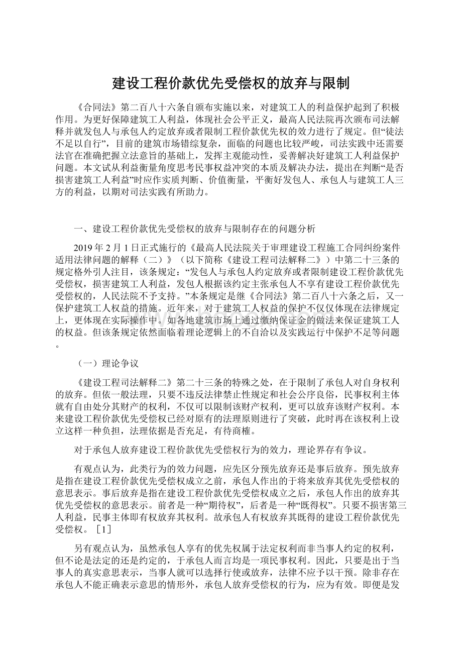 建设工程价款优先受偿权的放弃与限制文档格式.docx_第1页