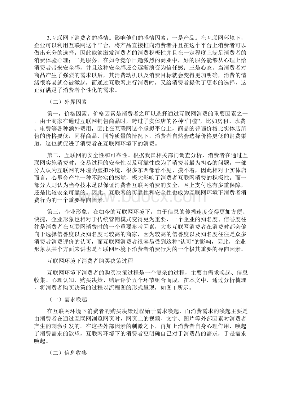 论互联网对我国消费者消费行为的影响Word格式文档下载.docx_第3页