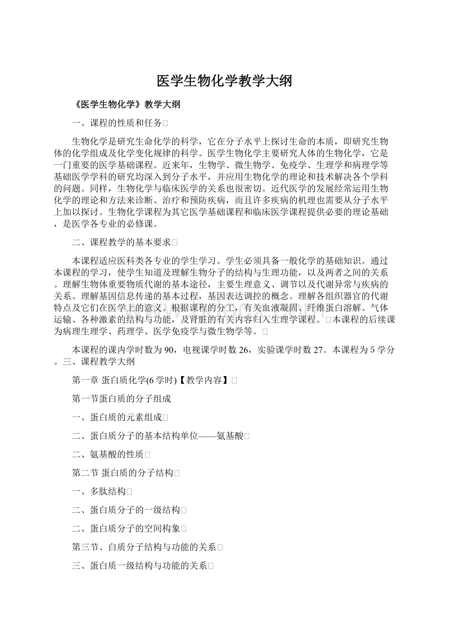 医学生物化学教学大纲Word下载.docx_第1页