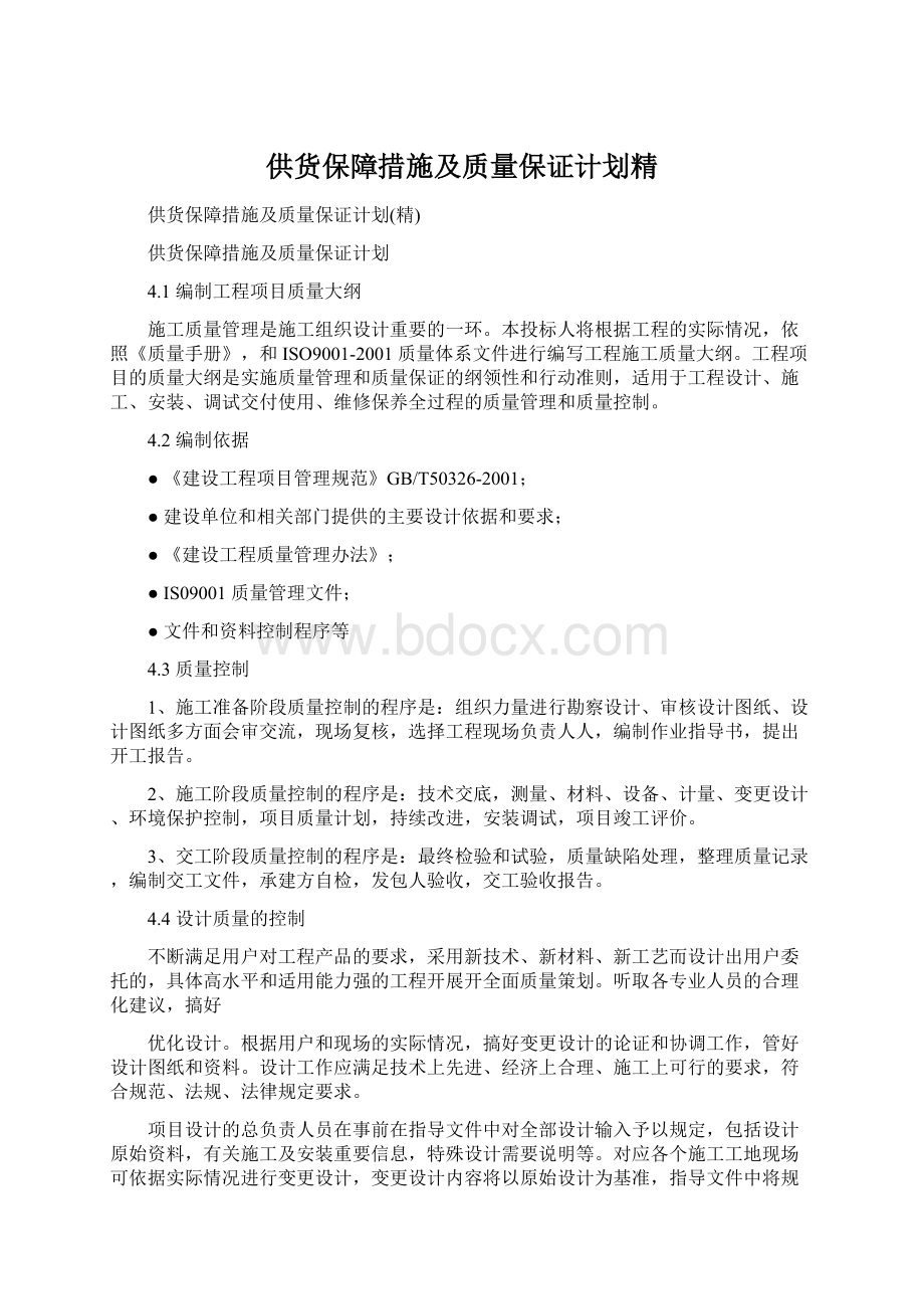 供货保障措施及质量保证计划精Word格式文档下载.docx