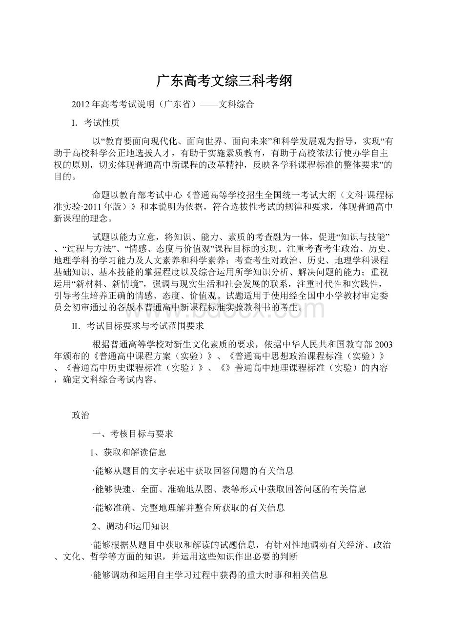 广东高考文综三科考纲.docx_第1页