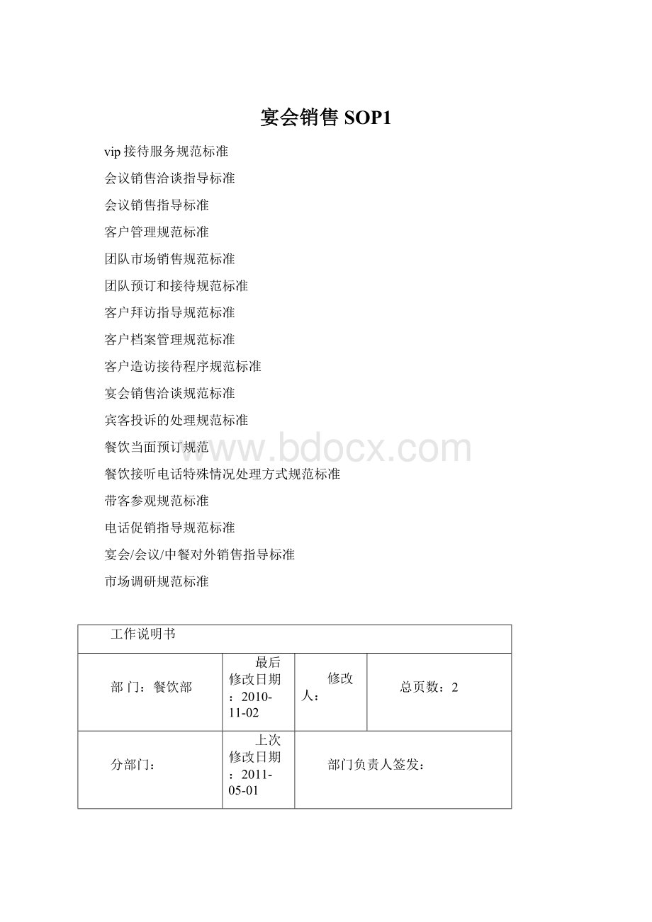 宴会销售SOP1Word格式文档下载.docx