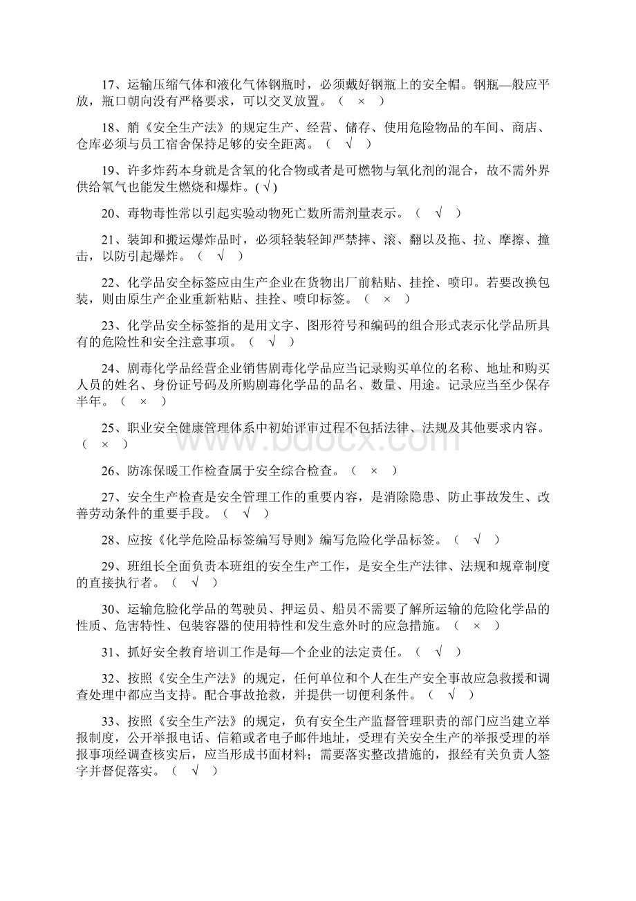 化工单位安全员考试必备题目带答案版.docx_第2页