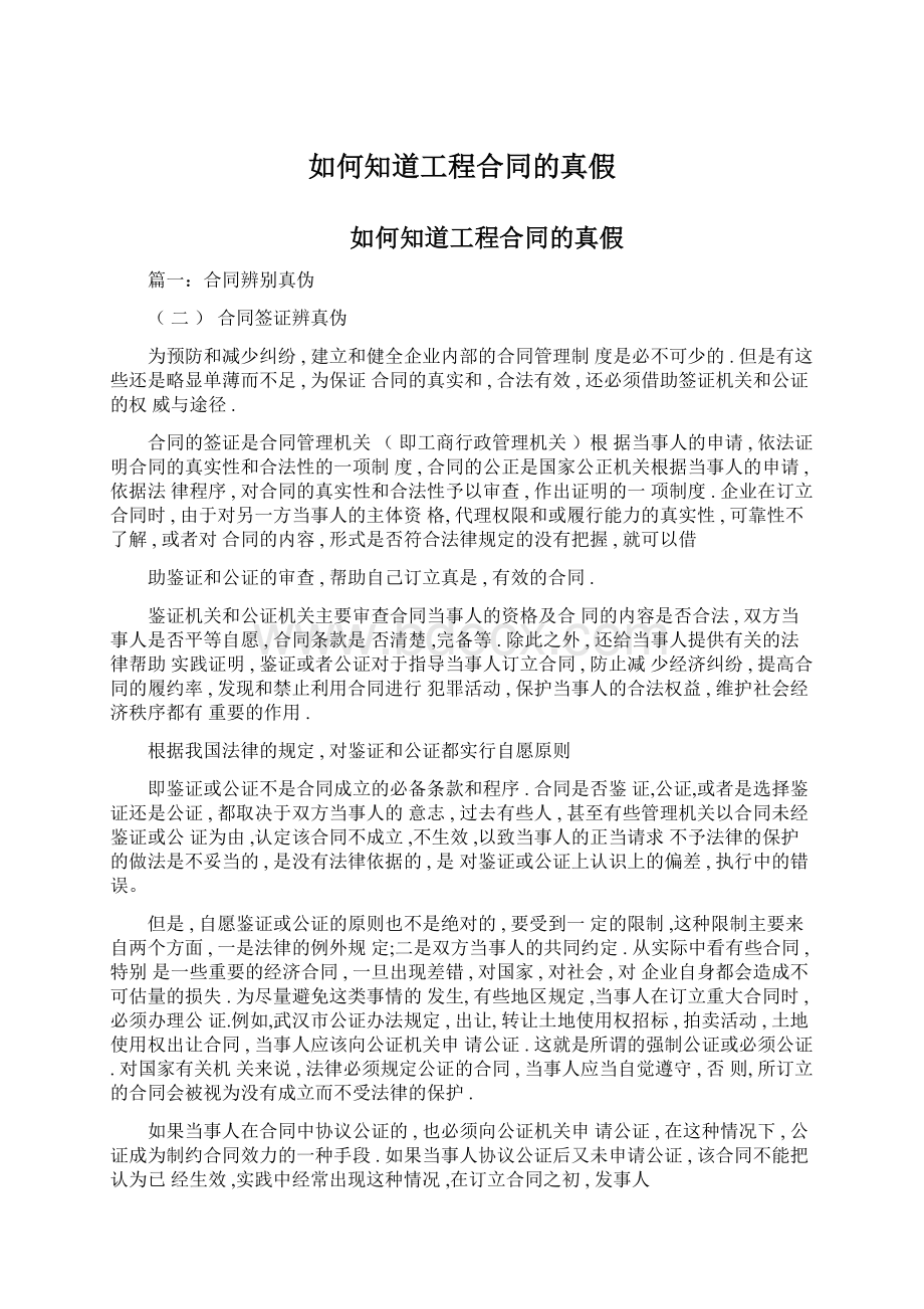 如何知道工程合同的真假Word格式文档下载.docx