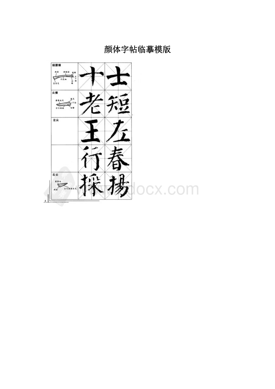 颜体字帖临摹模版.docx_第1页