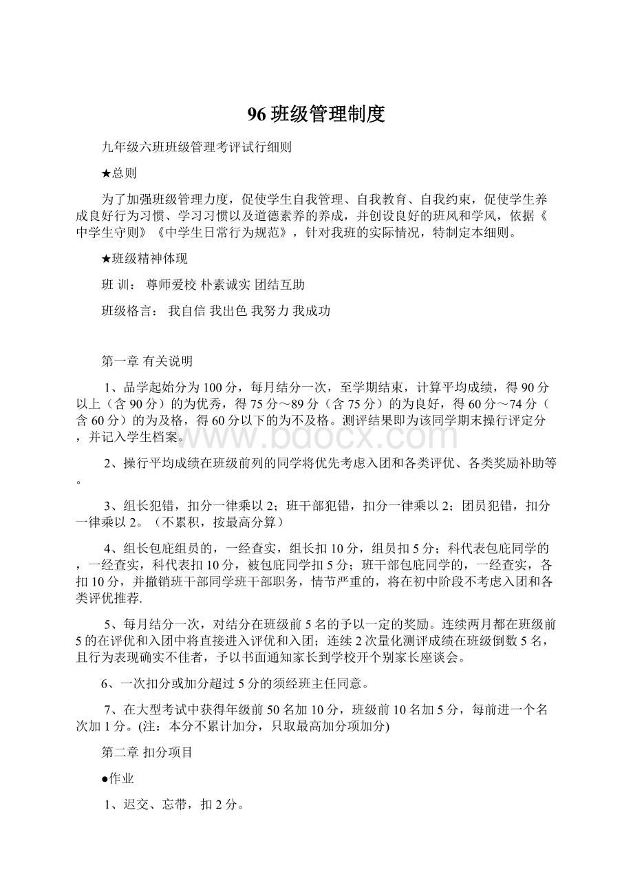 96班级管理制度Word格式文档下载.docx