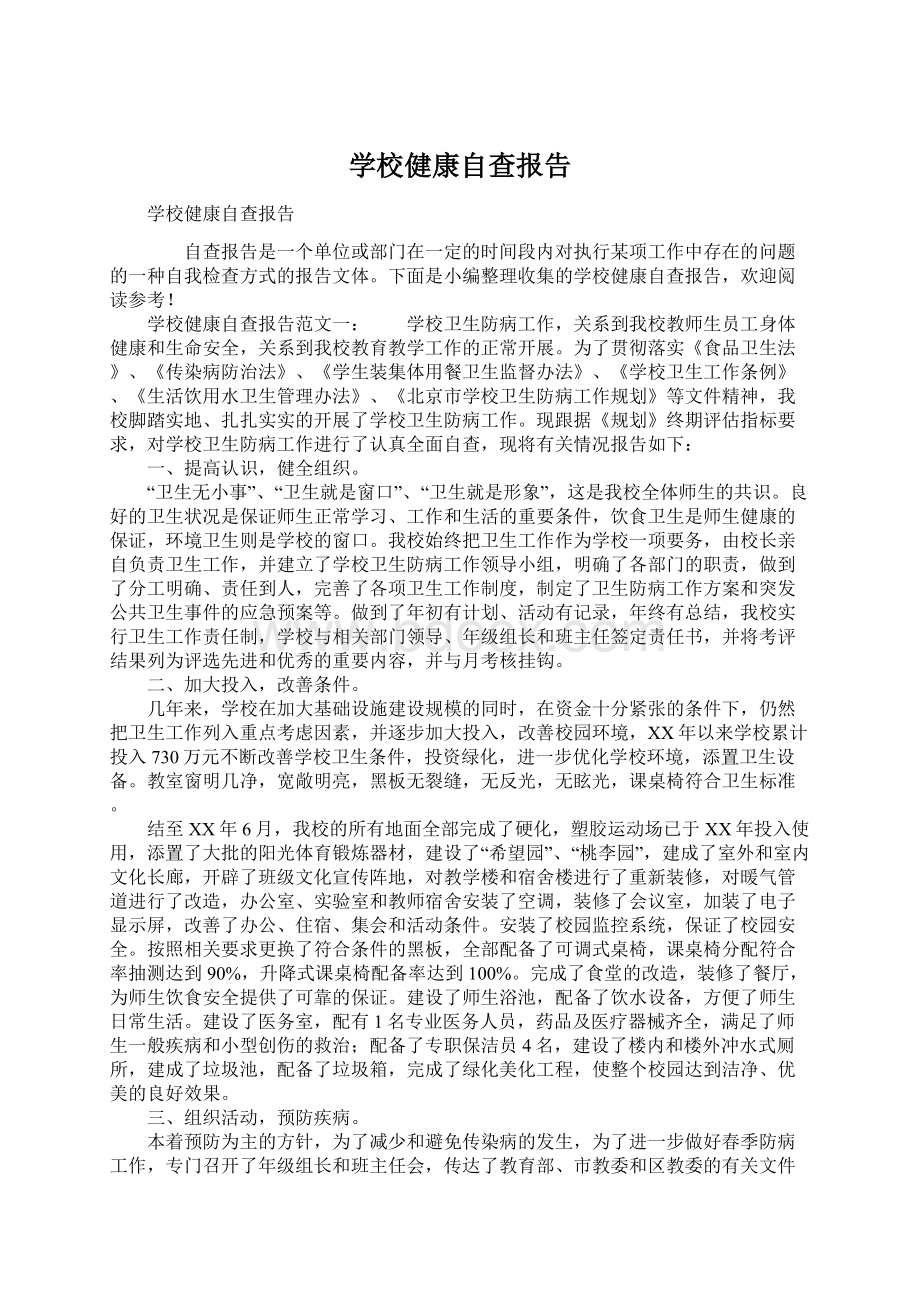 学校健康自查报告Word文档下载推荐.docx_第1页