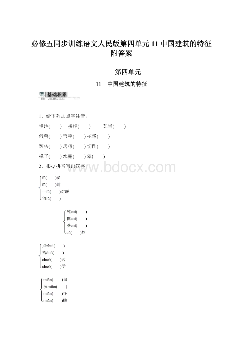 必修五同步训练语文人民版第四单元11中国建筑的特征附答案Word格式文档下载.docx