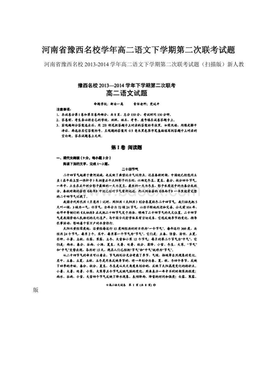 河南省豫西名校学年高二语文下学期第二次联考试题.docx