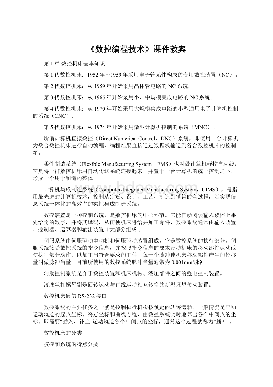 《数控编程技术》课件教案.docx_第1页