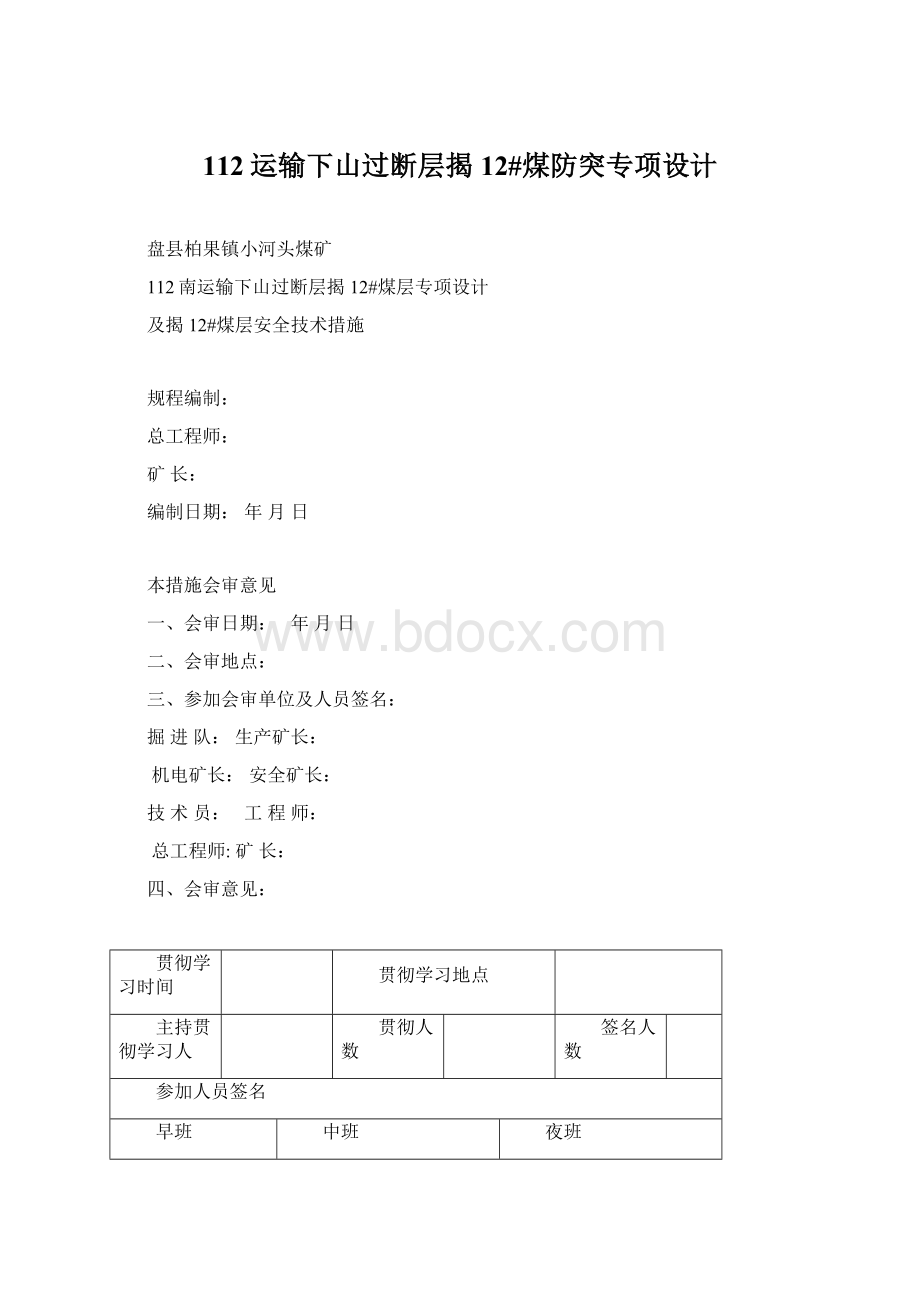 112运输下山过断层揭12#煤防突专项设计Word文件下载.docx