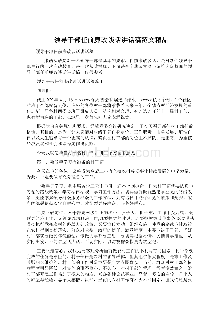 领导干部任前廉政谈话讲话稿范文精品Word文档下载推荐.docx_第1页