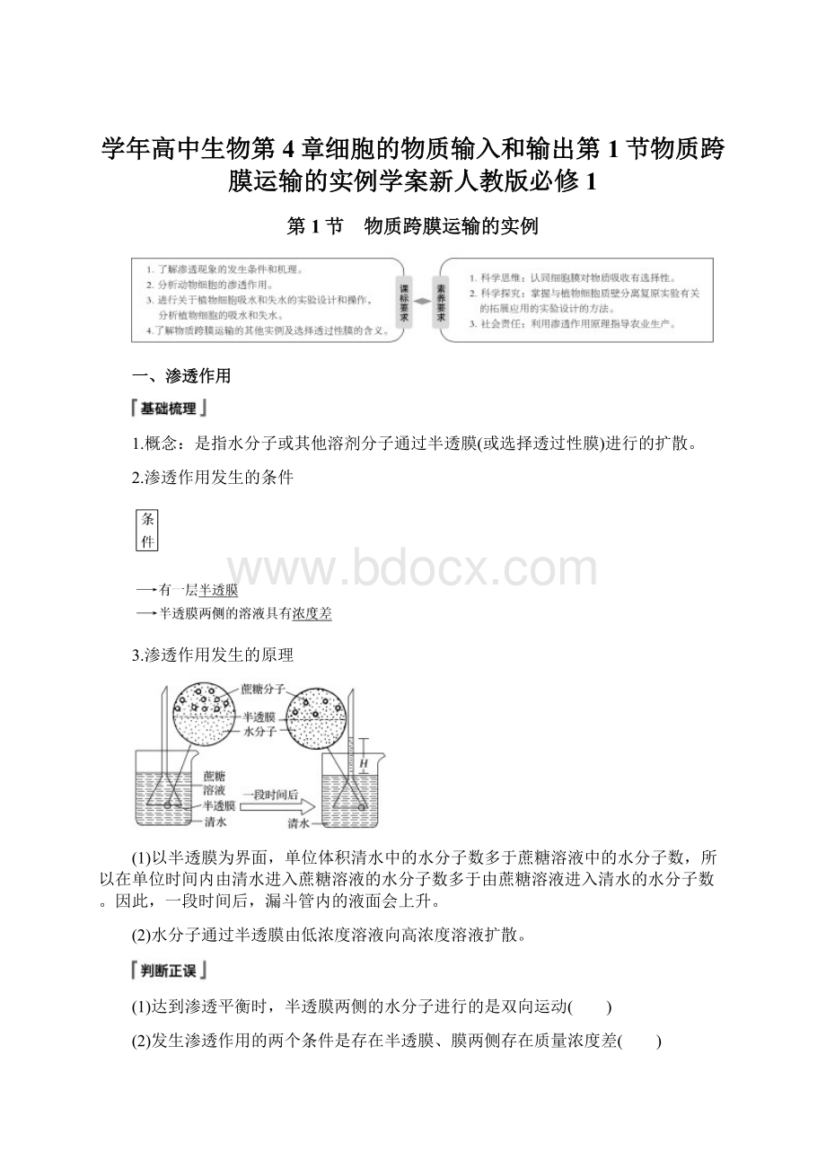 学年高中生物第4章细胞的物质输入和输出第1节物质跨膜运输的实例学案新人教版必修1.docx_第1页