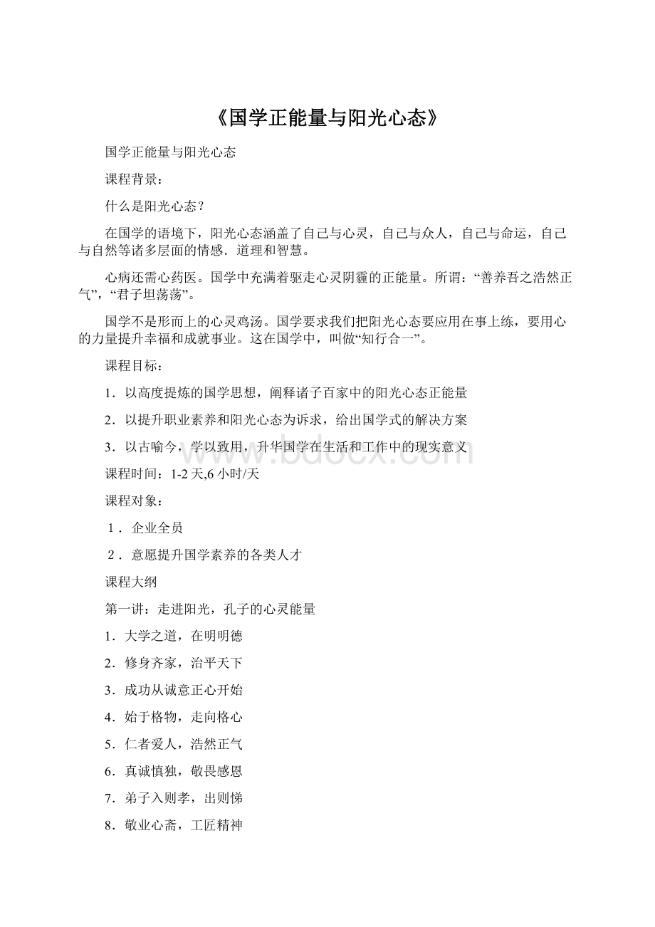 《国学正能量与阳光心态》文档格式.docx_第1页