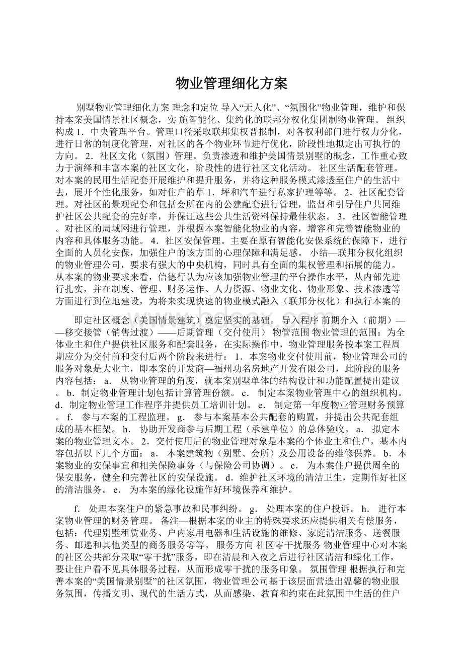 物业管理细化方案.docx