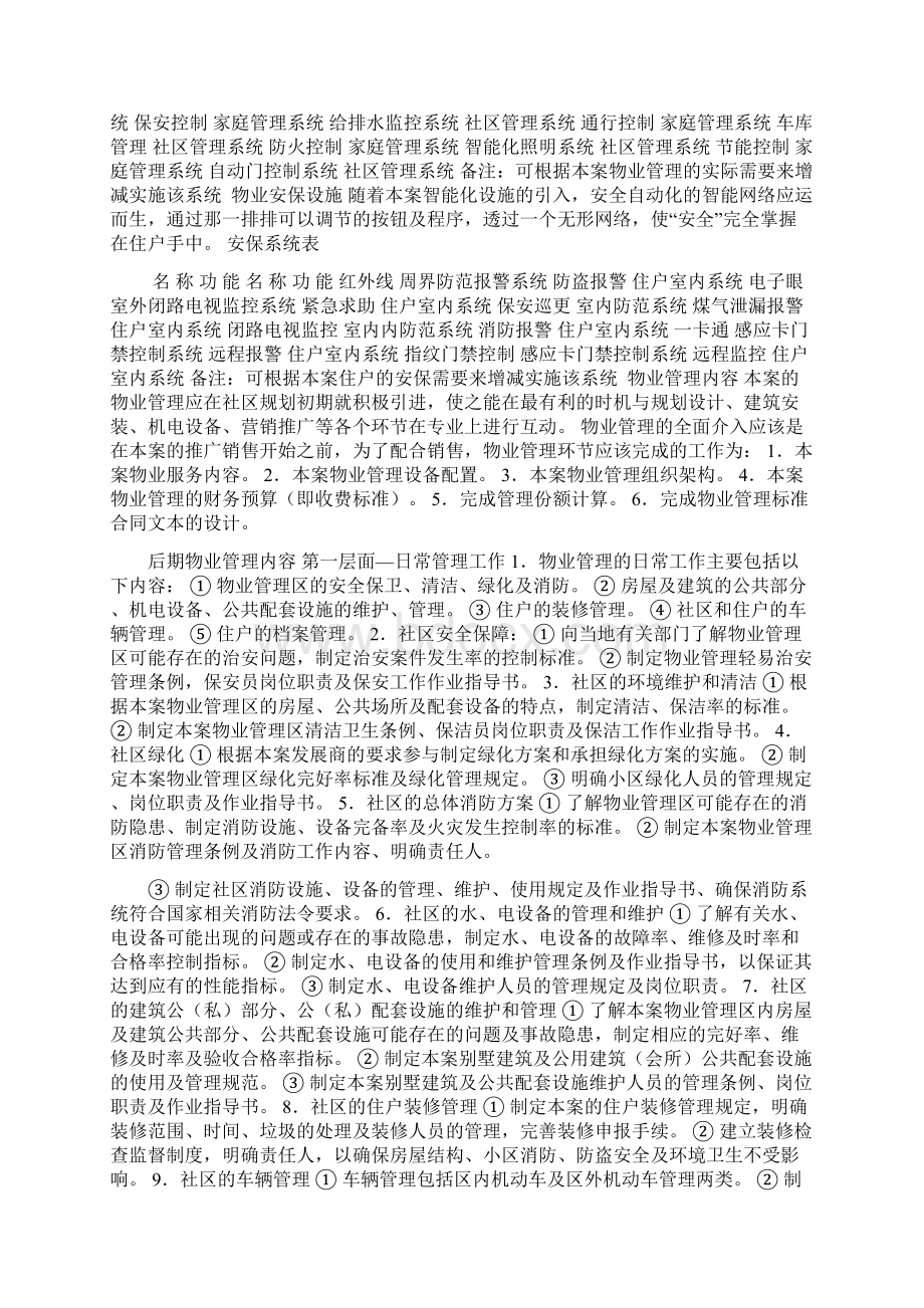 物业管理细化方案文档格式.docx_第3页