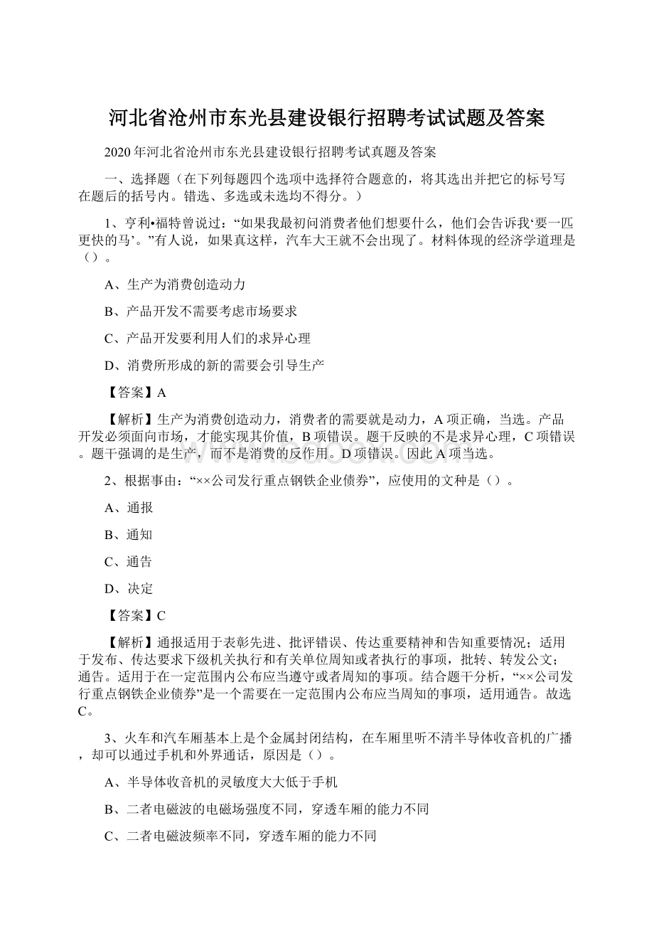 河北省沧州市东光县建设银行招聘考试试题及答案.docx