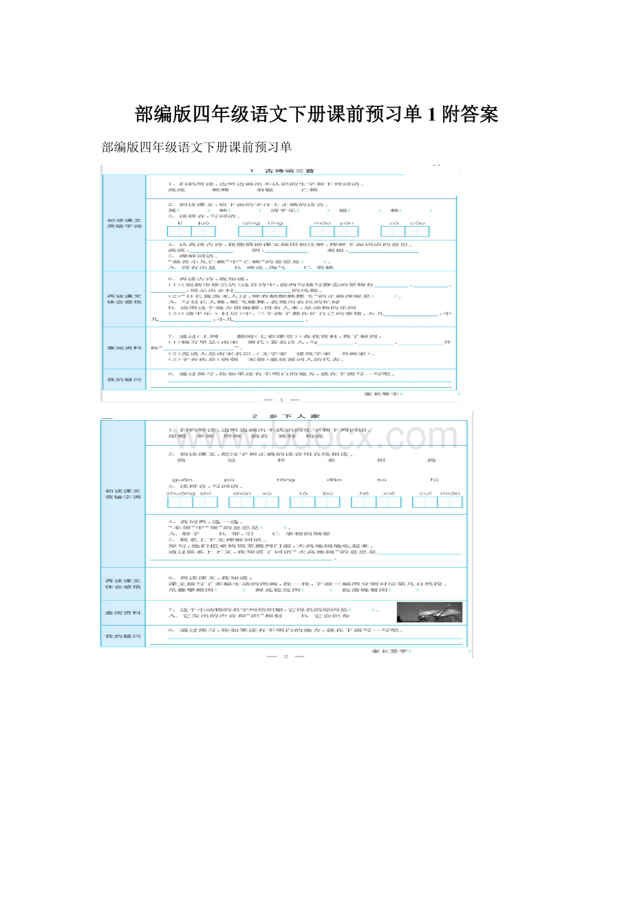 部编版四年级语文下册课前预习单1附答案.docx_第1页