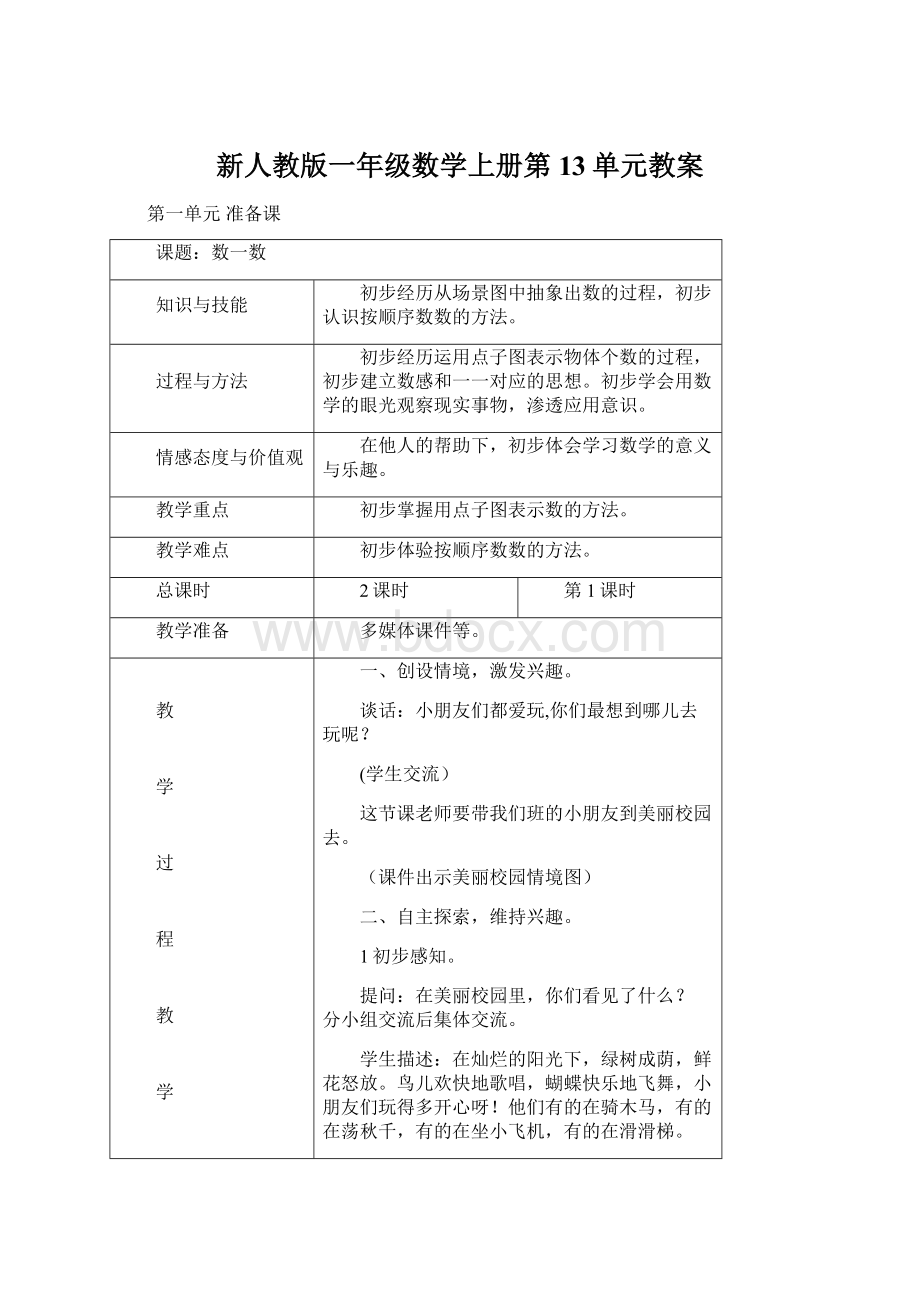 新人教版一年级数学上册第13单元教案Word文档格式.docx