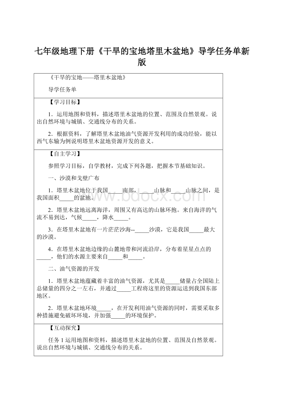 七年级地理下册《干旱的宝地塔里木盆地》导学任务单新版.docx