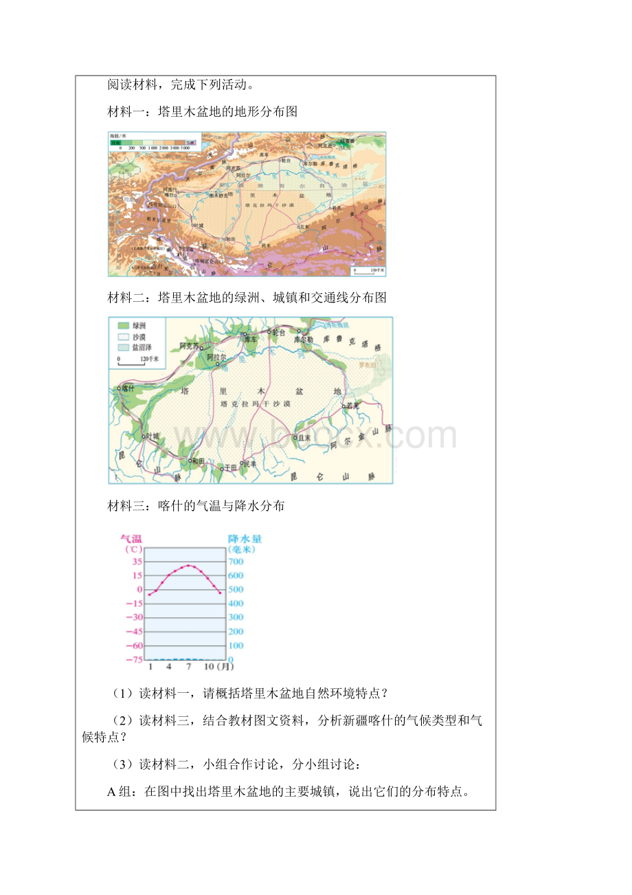 七年级地理下册《干旱的宝地塔里木盆地》导学任务单新版.docx_第2页