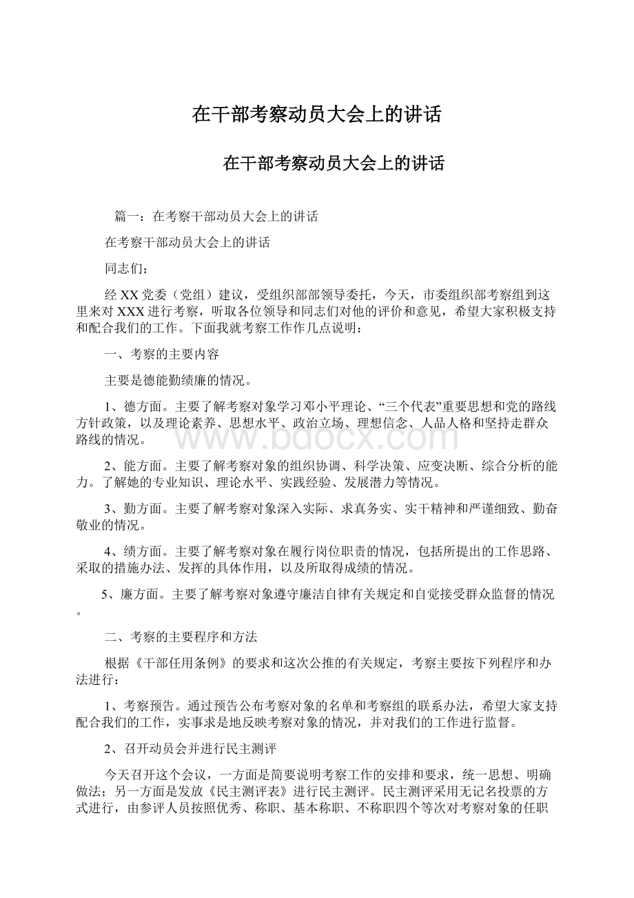 在干部考察动员大会上的讲话.docx_第1页