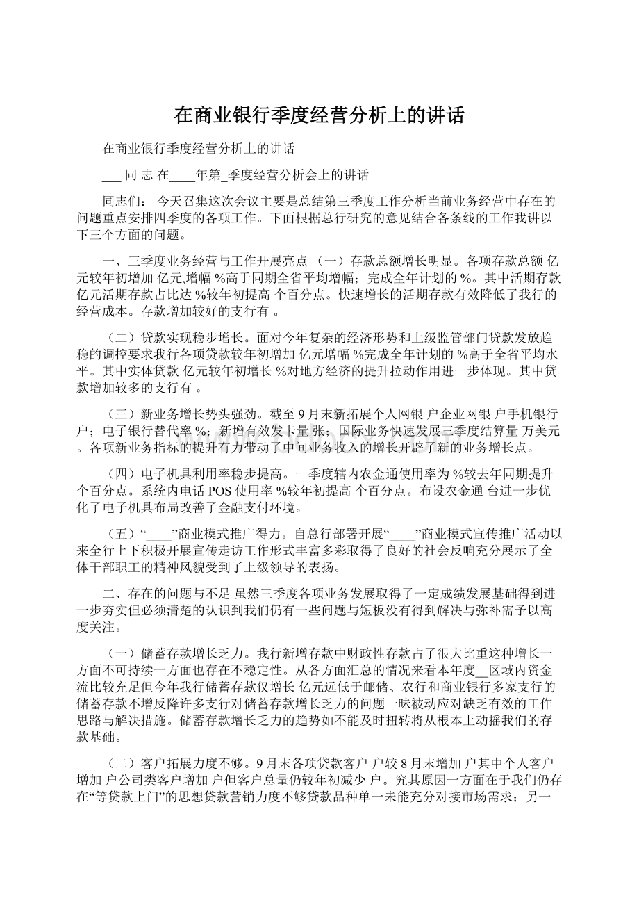 在商业银行季度经营分析上的讲话Word下载.docx_第1页