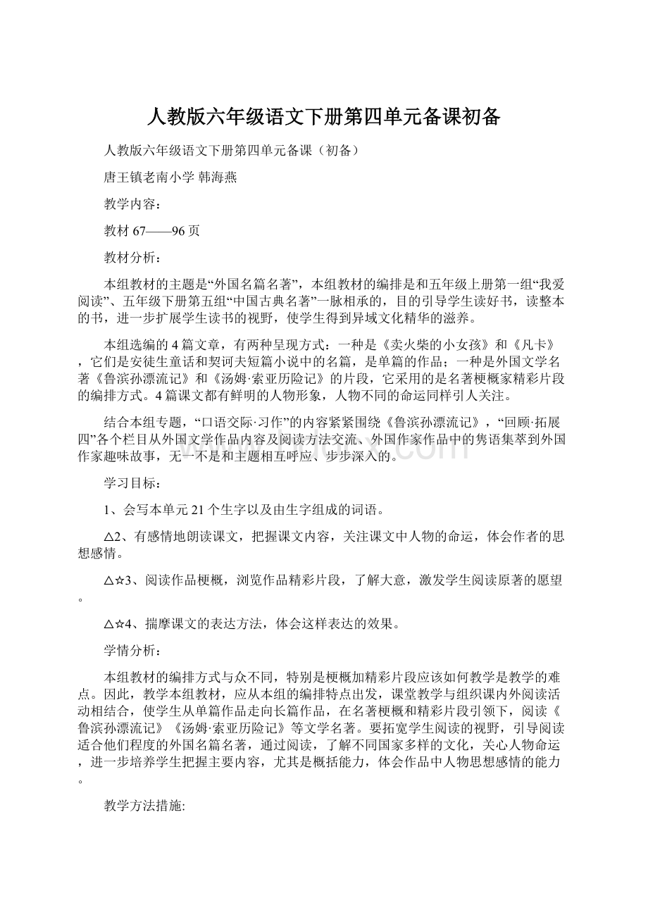 人教版六年级语文下册第四单元备课初备.docx