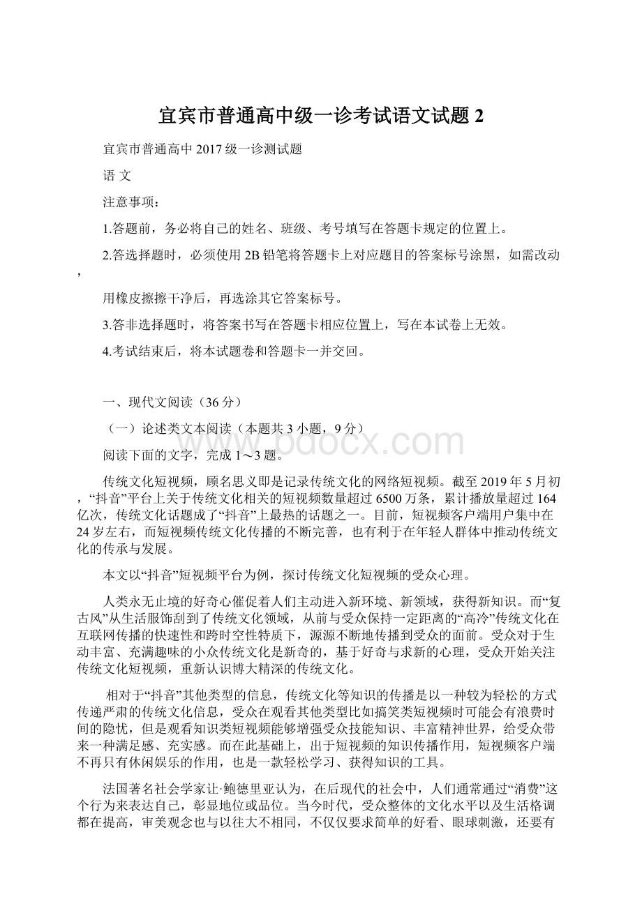 宜宾市普通高中级一诊考试语文试题2Word下载.docx