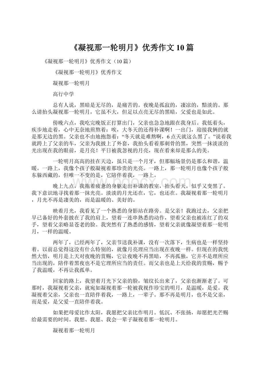 《凝视那一轮明月》优秀作文10篇.docx