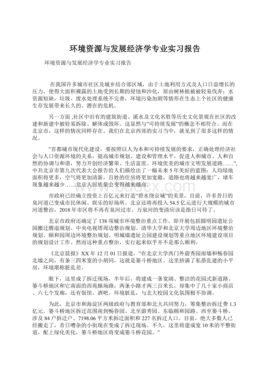 环境资源与发展经济学专业实习报告.docx